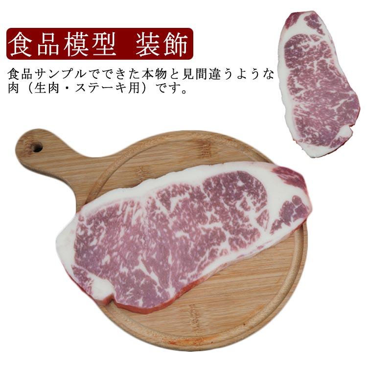 食べられないステーキ 肉 食品サンプル 実物大 ミート サーロイン