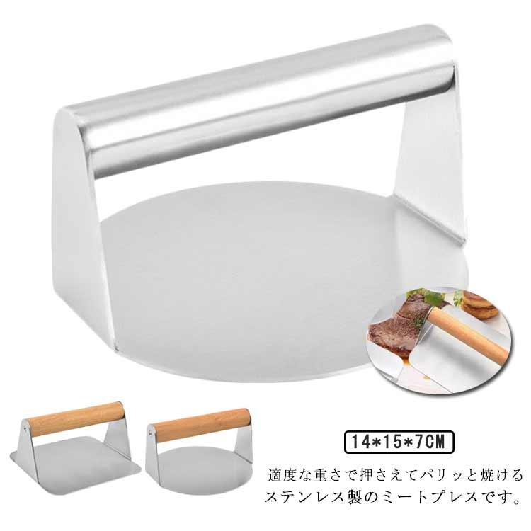 ハンバーグ 焼肉 餃子 ミートプレス ステンレス製 肉押え 肉プレス 丸
