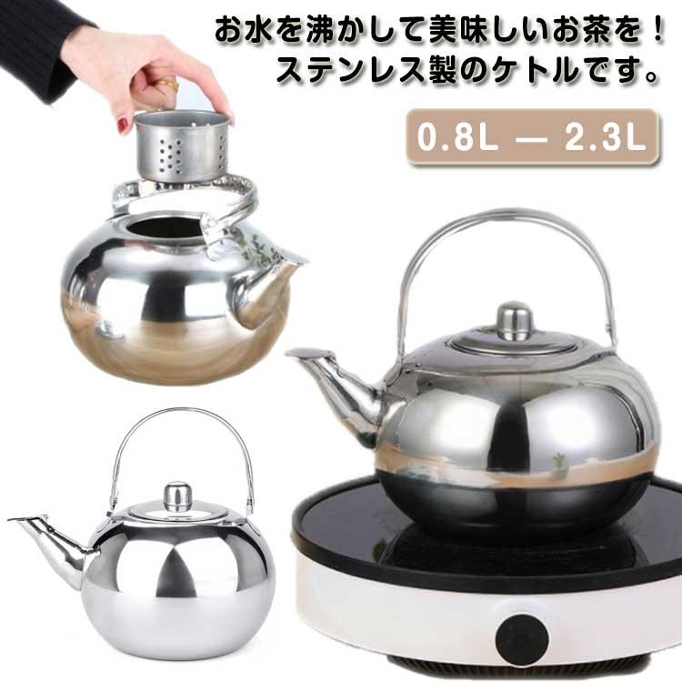 やかん IH・ガス対応 広口 ケトル 0.8L/1.3L/1.8L/2.3L 洗いやすい
