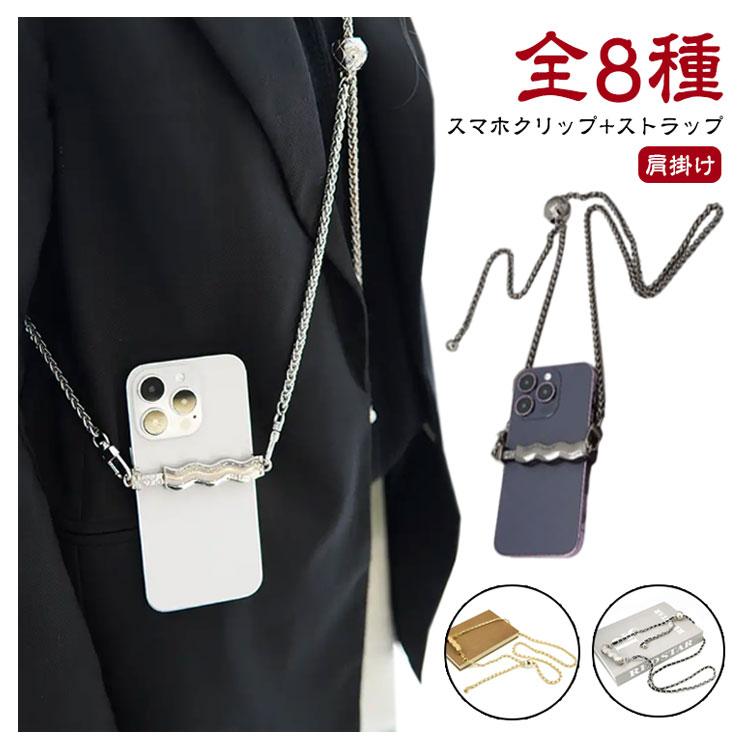 スマホショルダー スマホクリップ ストラップ チェーン レザー 全機種
