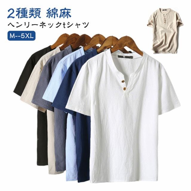 綿麻 tシャツ メンズ ヘンリーネックtシャツ 半袖 vネック コットン 無地 大きいサイズ シンプル おしゃれ 白tシャツ ヘンリーネック 夏 リネ | 