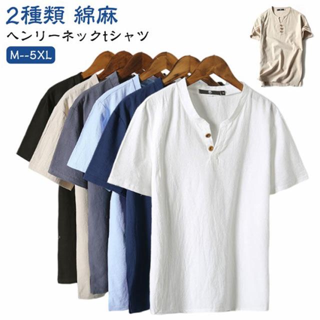 綿麻 tシャツ メンズ ヘンリーネックtシャツ 半袖 vネック コットン 無地 大きいサイズ シンプル おしゃれ 白tシャツ ヘンリーネック 夏 リネ |  | 05