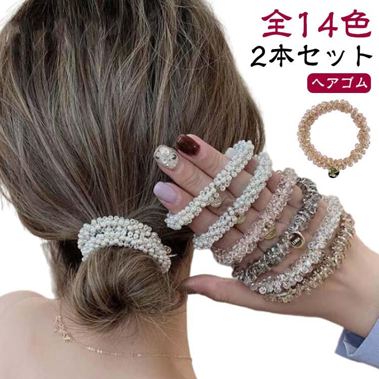 2本セット ヘアゴム 全14色 きらり ガラスビーズ パール 可愛い