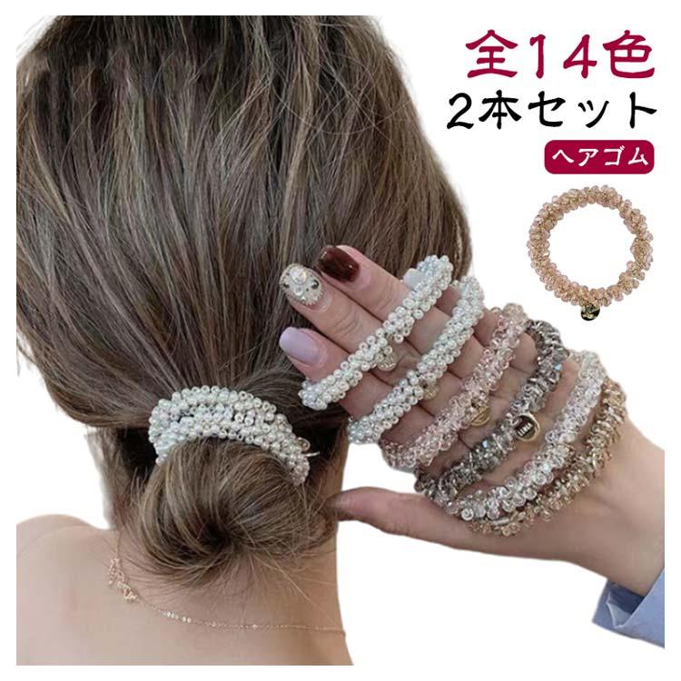2本セット ヘアゴム 全14色 きらり ガラスビーズ パール 可愛い