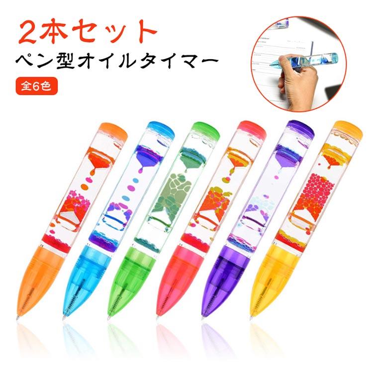 2本セット】オイルタイマー ペン型 おもちゃ ボールペン ギフト 誕生日