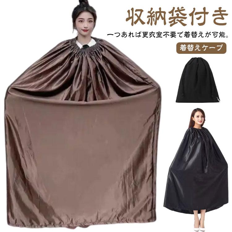 着替えポンチョ 災害時 収納袋付き お着がえ用 ケープ お着替え