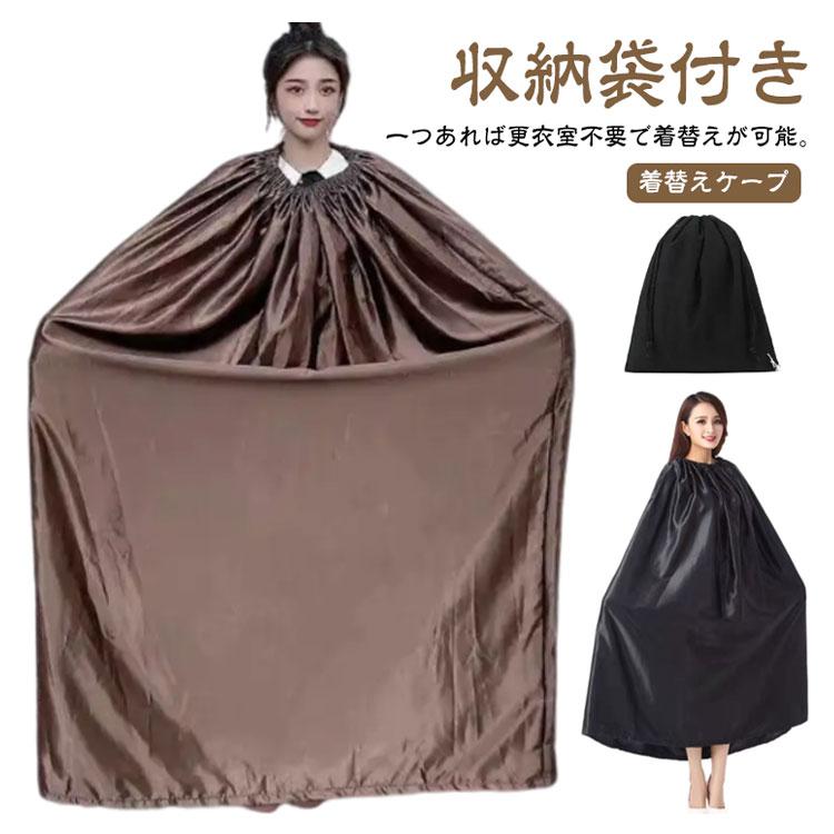 着替えポンチョ 災害時 収納袋付き お着がえ用 ケープ お着替え