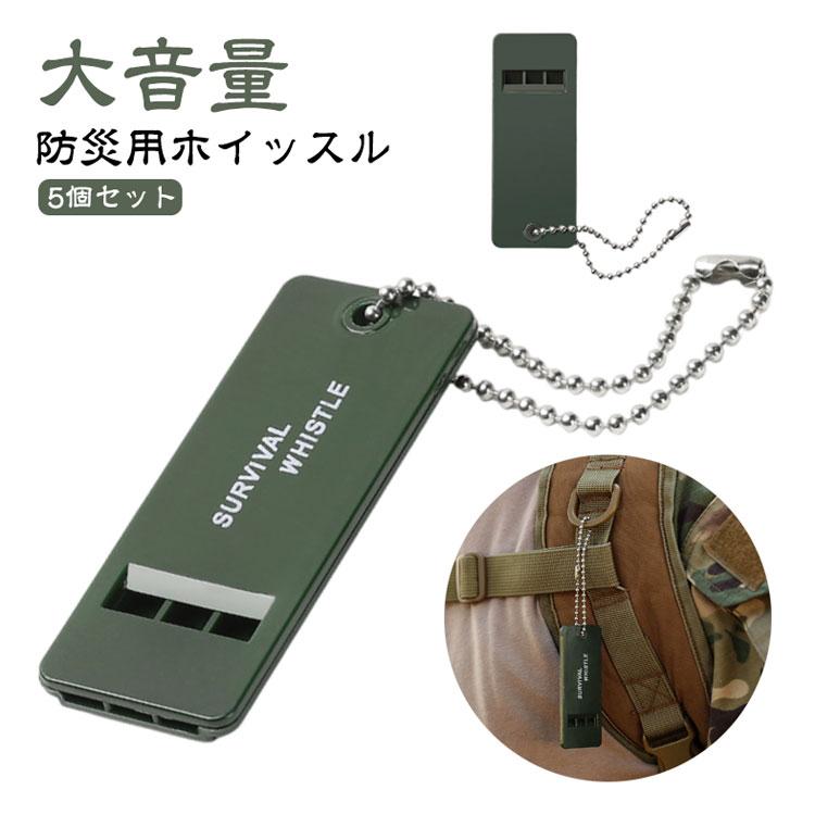 防災笛 5個セット 笛 防災 ホイッスル 防災用ホイッスル 大音量 緊急用
