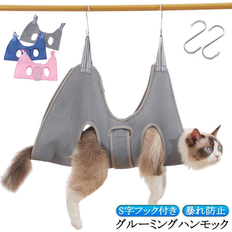 猫 グルーミングハンモック 犬 ネコ ペット ハンモック S字フック付き