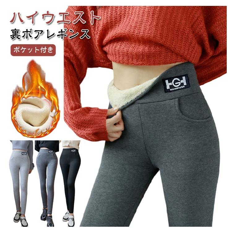ハイウエスト ポケット付き 裏ボアレギンス 極暖裏起毛 あったか 秋冬