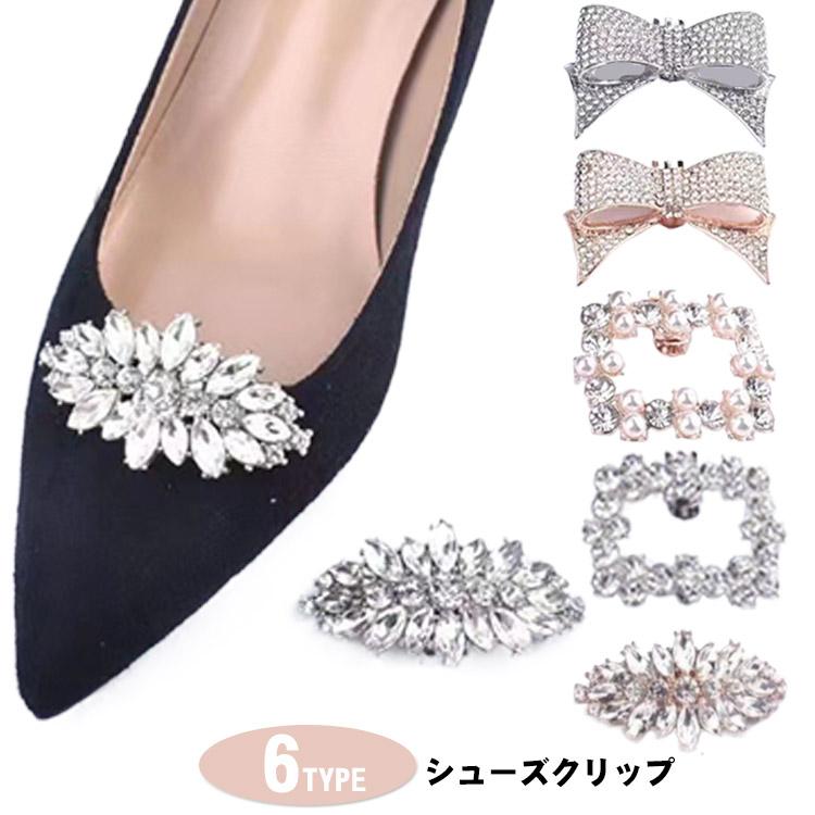 シュークリップ パンプス シューズクリップ シューズアクセサリー