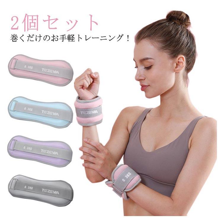 2個セット リストウエイト アンクルウエイト 女性 0.3kg 0.5kg 0.75kg