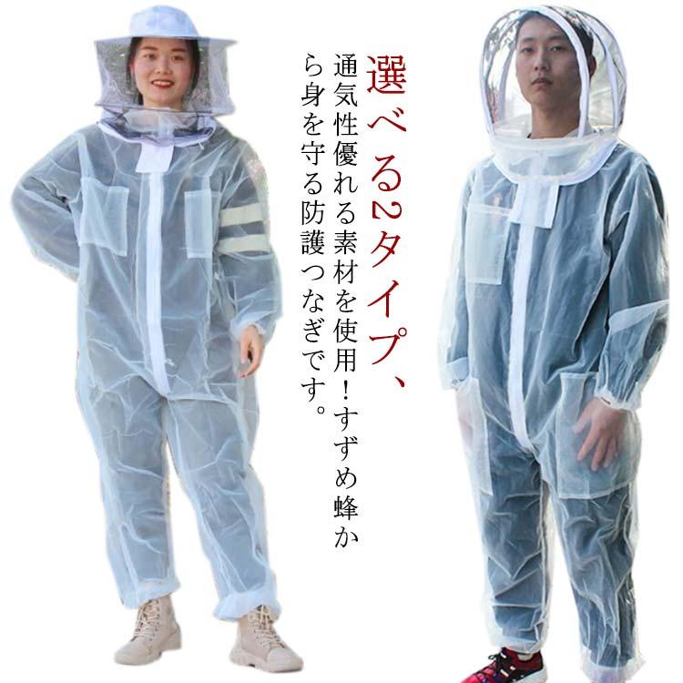 全体メッシュ！蜂防護服 養蜂用 フェイスネット付 軽量 スズメ蜂 防護