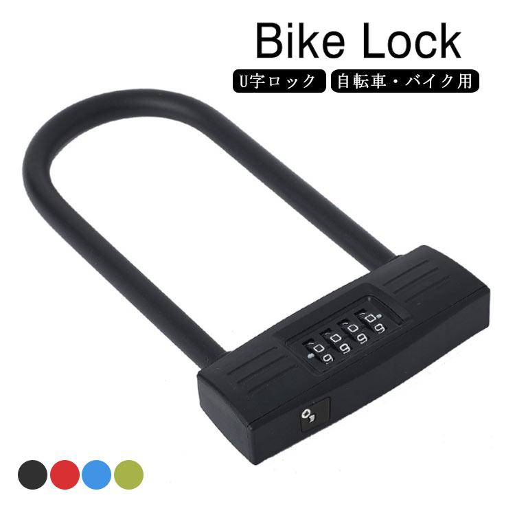 自転車 U字ロック ダイヤル式 自転車ロック 盗難防止 4桁 自転車用 U型