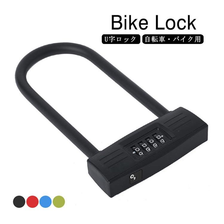 自転車 U字ロック ダイヤル式 自転車ロック 盗難防止 4桁 自転車用 U型
