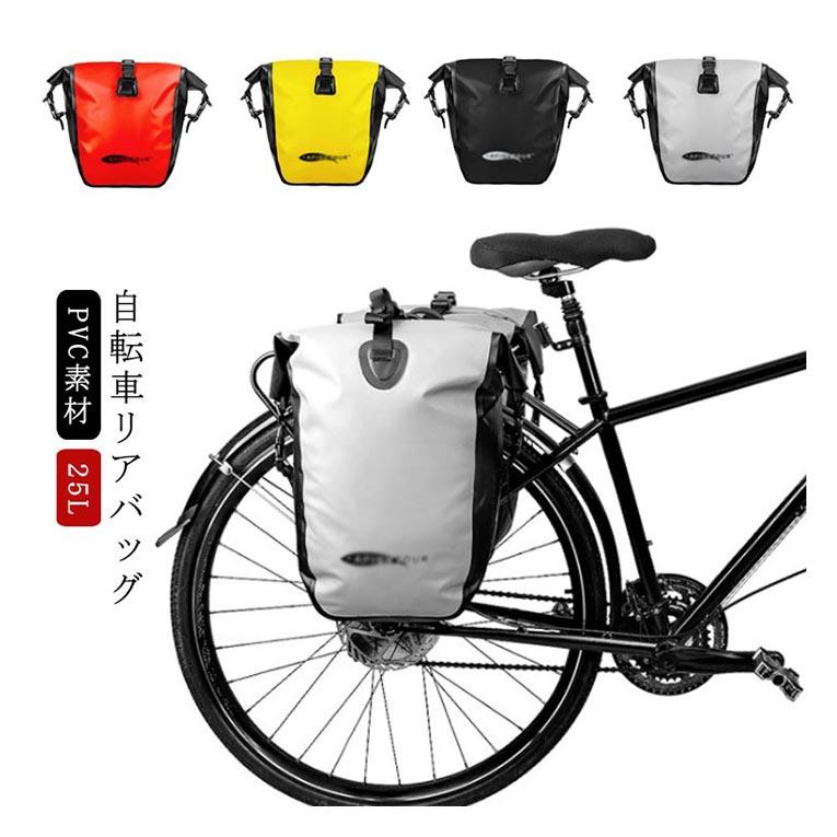 自転車 サイドバッグ 25L PVC素材 リアバッグ 防水 バッグ 大型 パニア