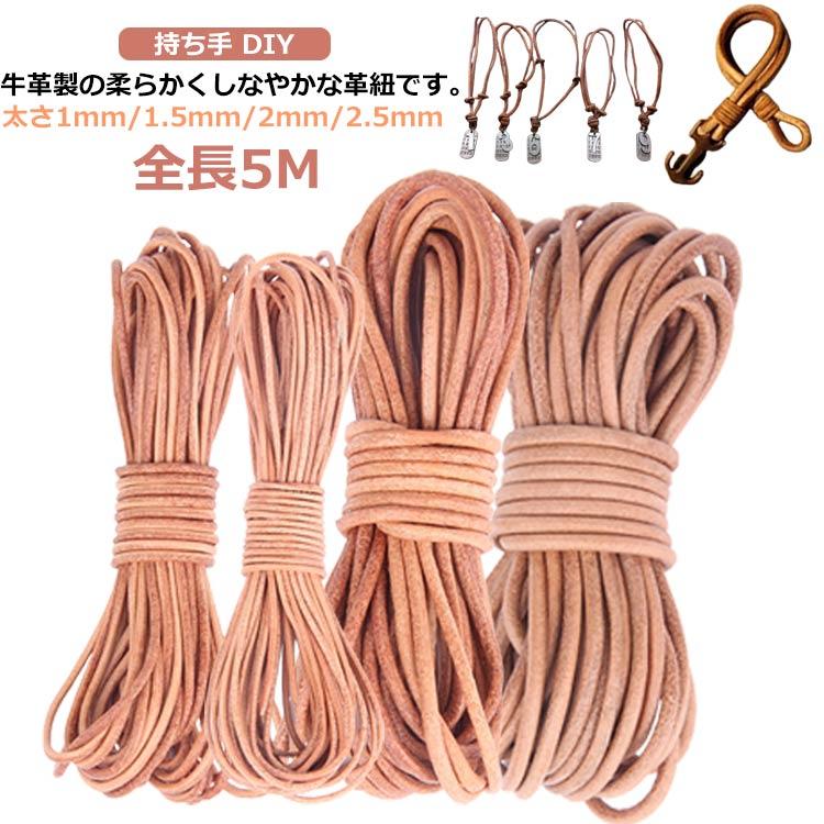 革紐 革ひも 牛革 レザー 2.5mm 全長5m 丸革紐 天然 本革 皮革 