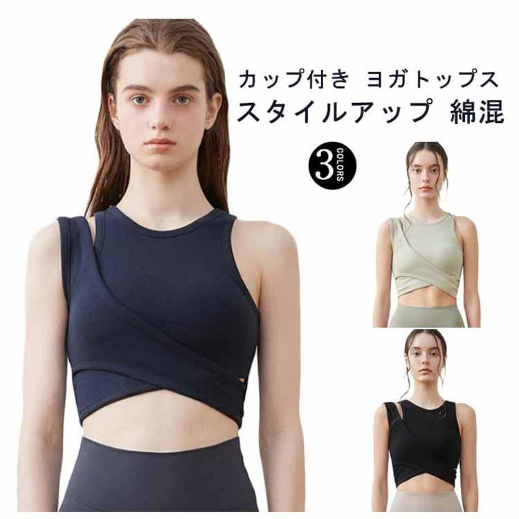 ヨガウェア トップス カップ付 レディース ヨガブラ ブラトップ タンク