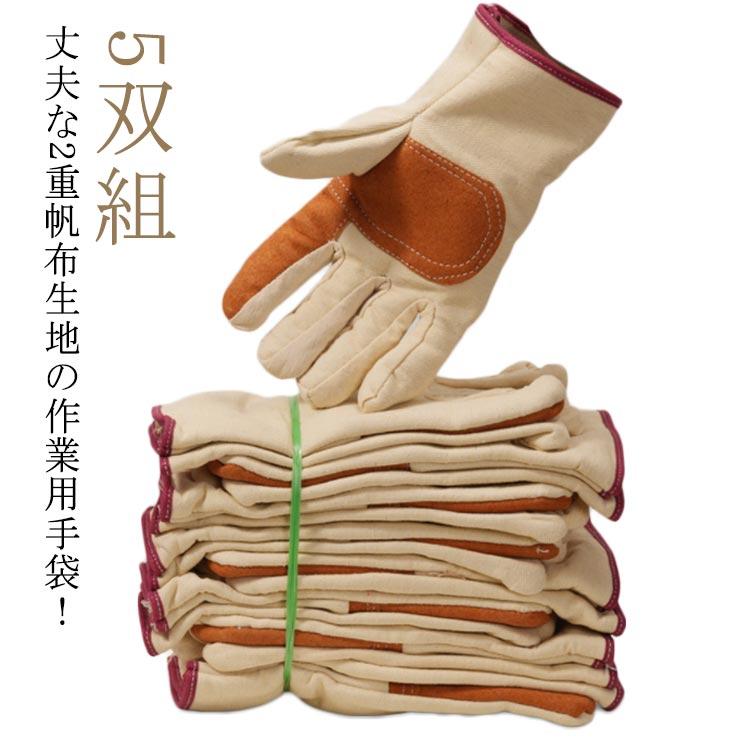 軍手5組セット 帆布 作業用手袋 5双組 軍手 2重帆布 耐久性 丈夫 滑り止め 耐熱 通気
