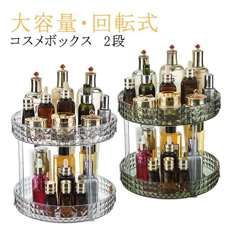 コスメボックス 大容量 2段 回転式 化粧品収納ボックス 透明 おしゃれ