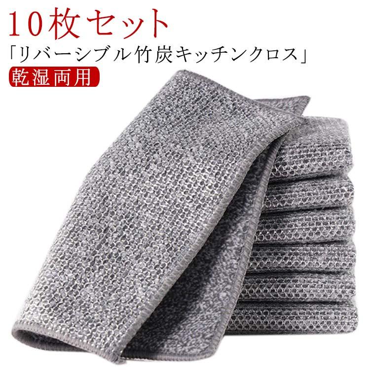 リバーシブル 竹炭 キッチンクロス 10枚セット 20x20cm キッチン