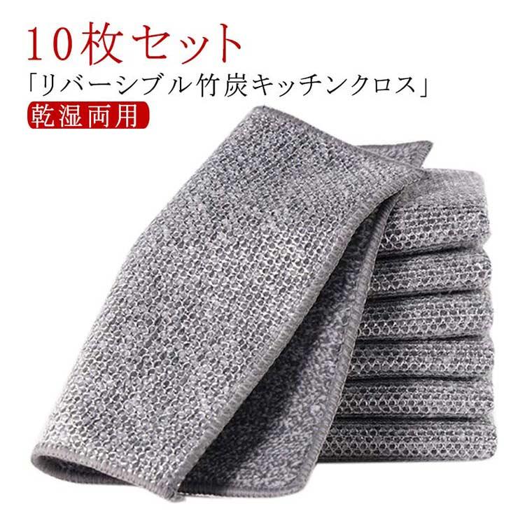 リバーシブル 竹炭 キッチンクロス 10枚セット 20x20cm キッチン