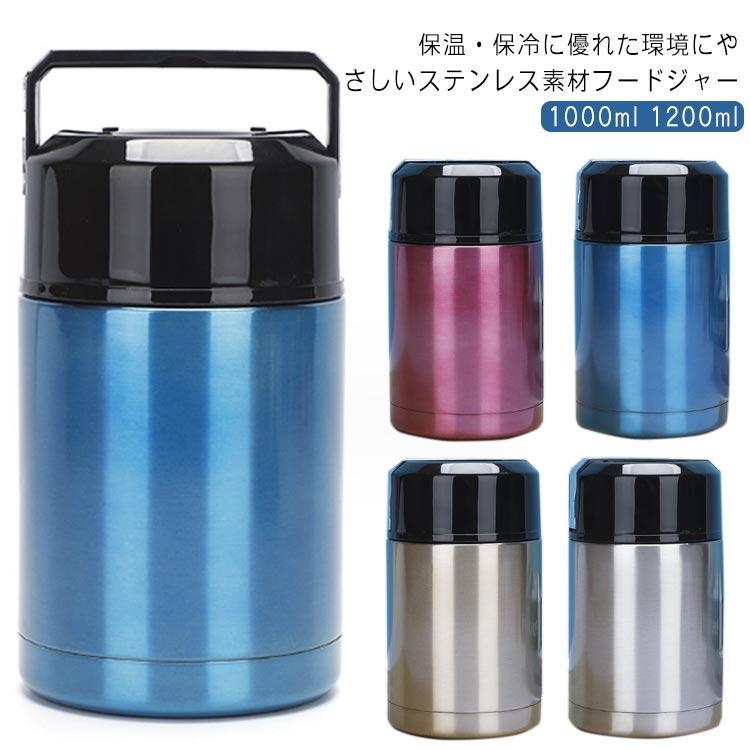 スープジャー 1000ml 1200ml 大容量 保温 保冷 お弁当 ランチ