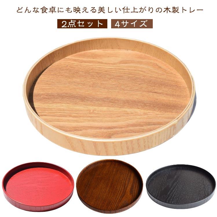 丸盆 天然木製 トレー お盆 膳 円形 木製 白木 木のトレー 和風 【2点