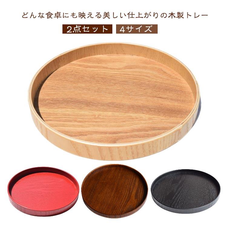 丸盆 天然木製 トレー お盆 膳 円形 木製 白木 木のトレー 和風 【2点