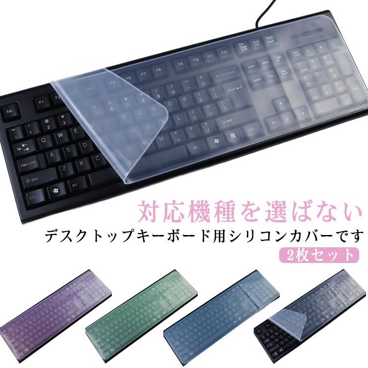 Mouse12型フルHD+液晶キーボードカバー搭載モデル256GB デスクトップ用 鍵盤カバー マルチカバー シリコンカバー 2枚セット