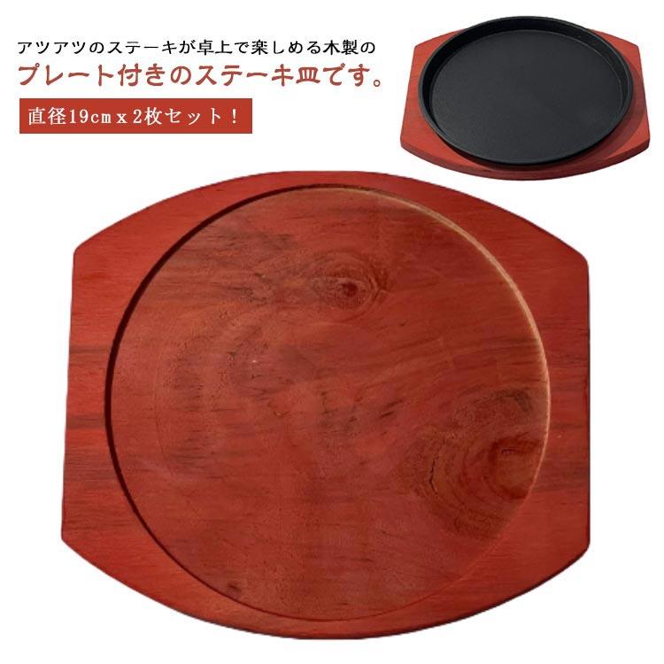 2枚セット 丸型 ステーキ皿 鉄板 小判型 19cm 鉄鋳物 木製プレート付き