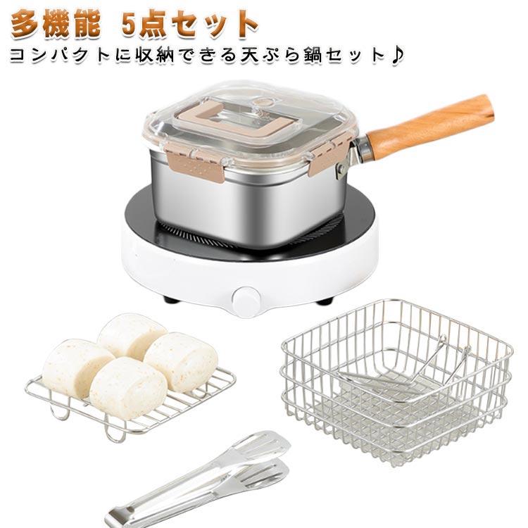 多機能 揚げ鍋 あげざる付き ステンレス製 5点セット 天ぷら 天ぷら鍋