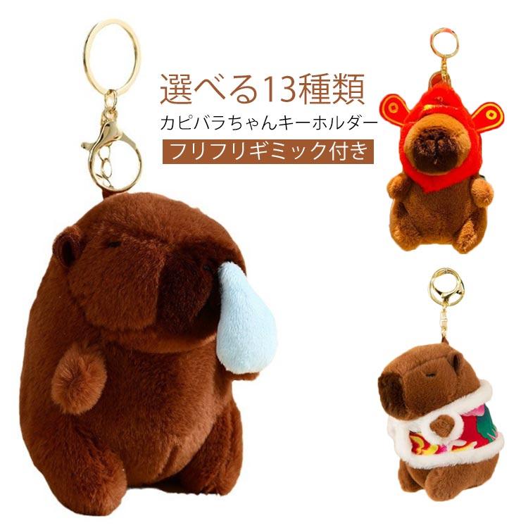 カピバラ ぬいぐるみキーホルダー おもしろい 水豚 送料無料 キュート