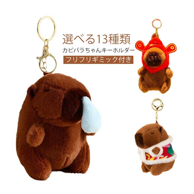カピバラ ぬいぐるみキーホルダー おもしろい 水豚 送料無料 キュート