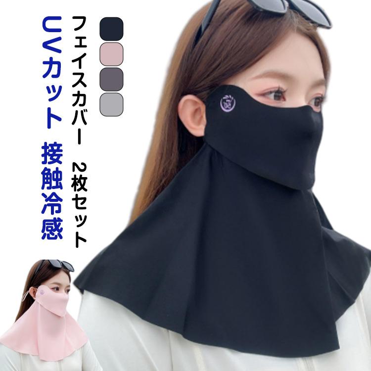 日焼け防止マスク 2枚セット 首 顔 紫外線対策 フェイスカバー UV対策