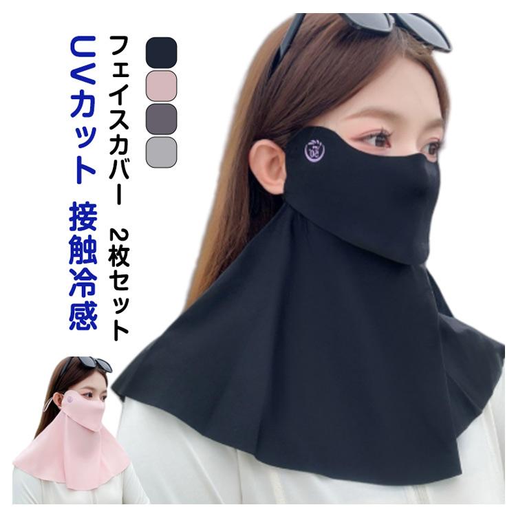 日焼け防止マスク 2枚セット 首 顔 紫外線対策 フェイスカバー UV対策