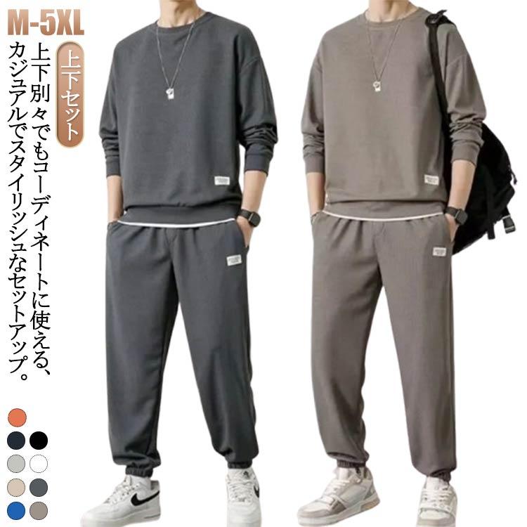 上下セット ジャージ トレーナー 長袖 スウェット スエット 秋服 春物