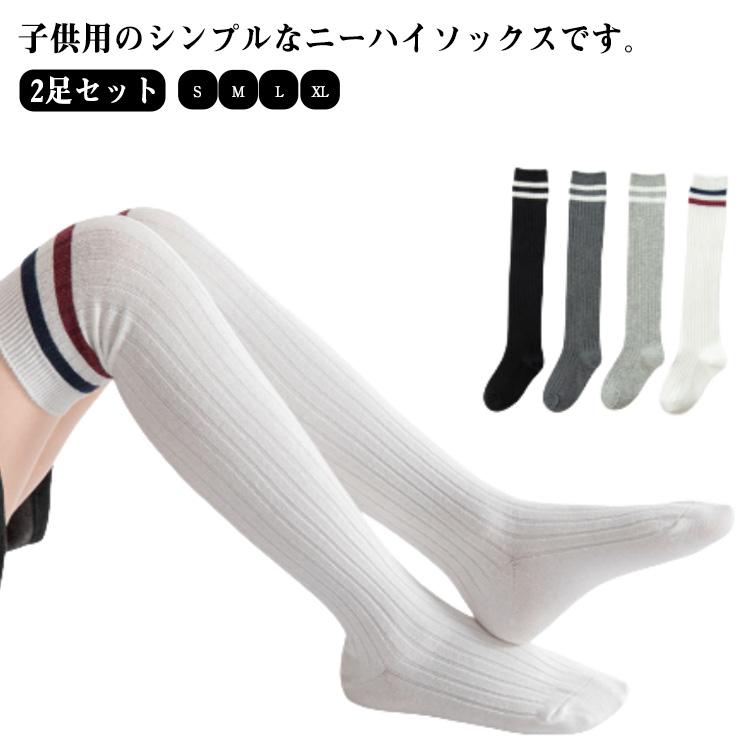 キッズ 白 靴下 2足セット 子供 オーバーニーソックス 通学 入学式