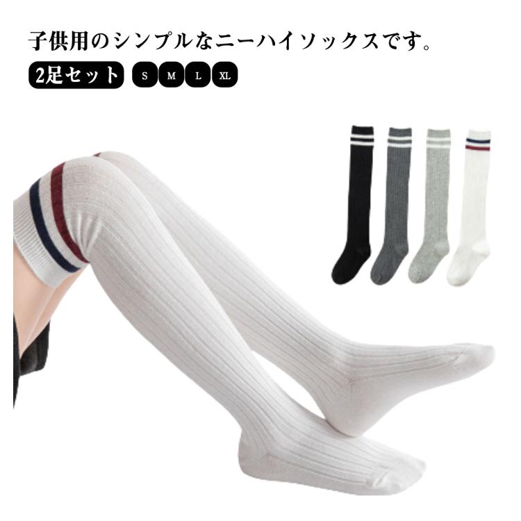 キッズ 白 靴下 2足セット 子供 オーバーニーソックス 通学 入学式