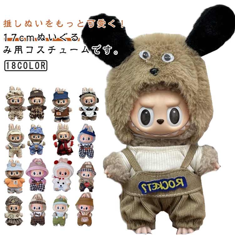 小さい ぬいぐるみ 17cm対応 ぬい服 帽子 着せ替え 洋服 サロペット 服