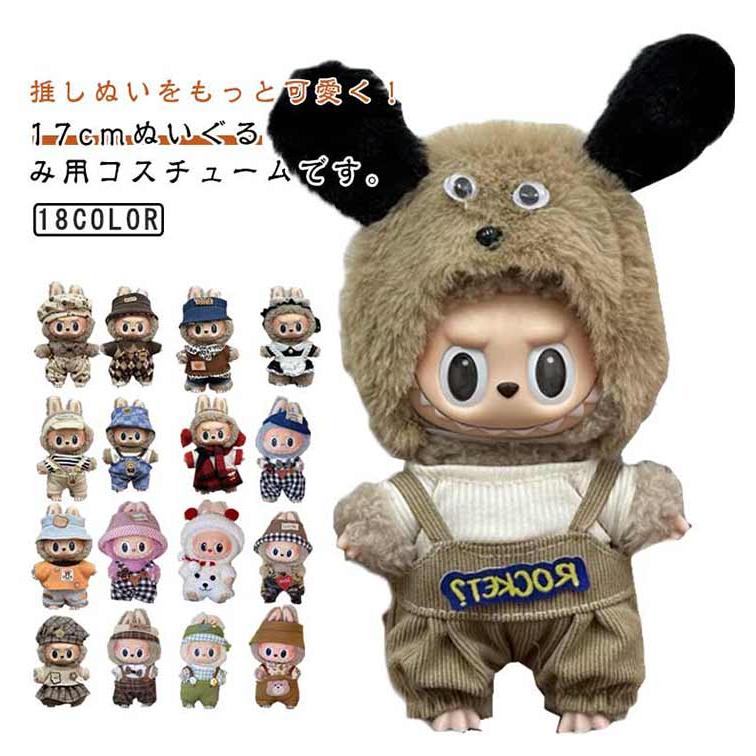 小さい ぬいぐるみ 17cm対応 ぬい服 帽子 着せ替え 洋服 サロペット 服