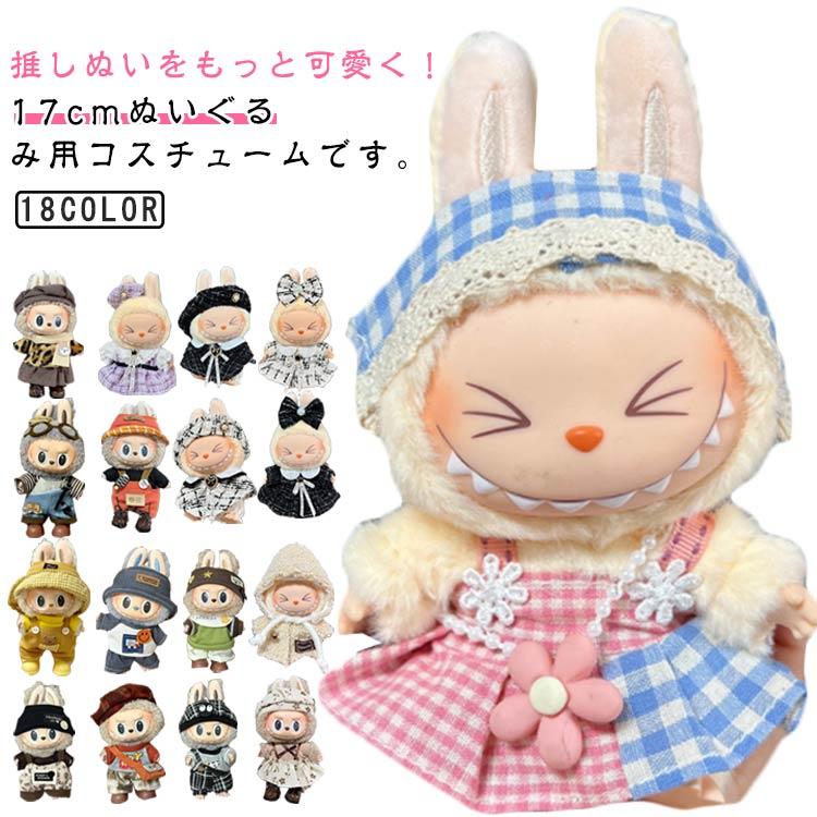 スチューム 小さい 17cm 服 ぬい服 着せ替え 洋服 ぬいぐるみ ぬい
