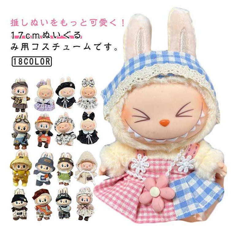 スチューム 小さい 17cm 服 ぬい服 着せ替え 洋服 ぬいぐるみ ぬい