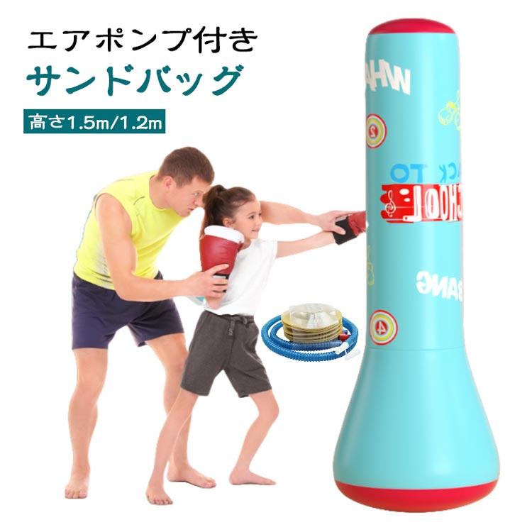 パンチ 自宅 サンドバッグ エアー 子供 【エアポンプ付き】 スタンド
