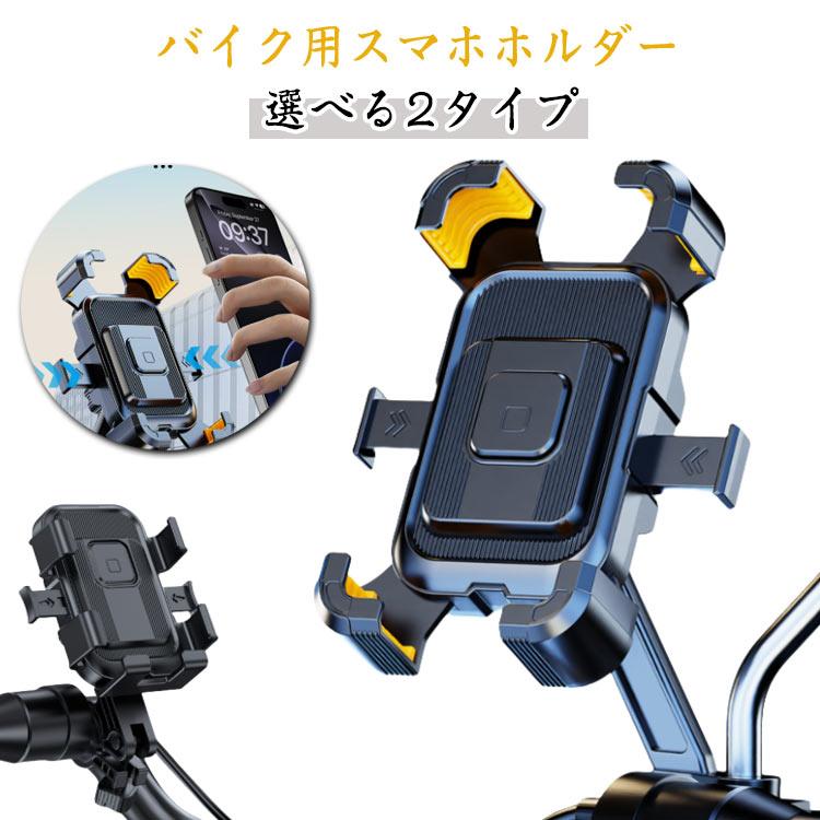 バイク スマホホルダー バイク用スマホホルダー 携帯ホルダー ハンドル