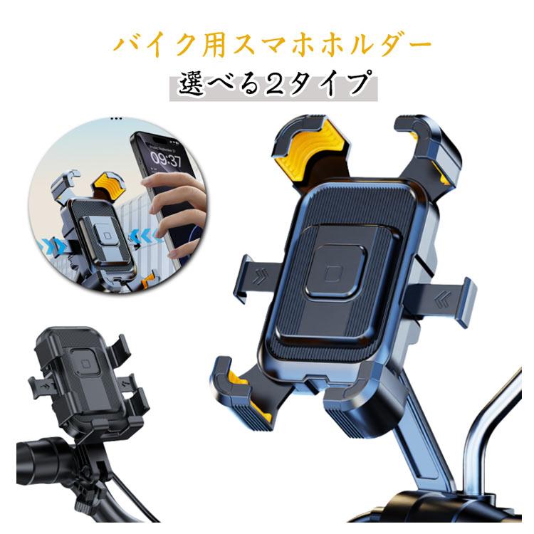 バイク スマホホルダー バイク用スマホホルダー 携帯ホルダー ハンドル