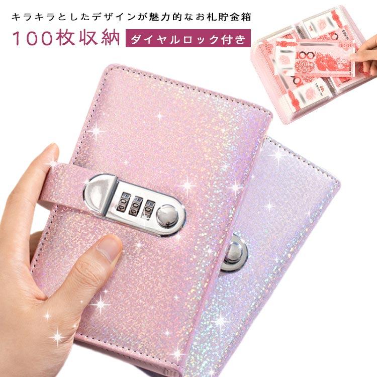 封筒貯金 お札 ダイヤルロック付き 札 キラキラ 貯金箱 100枚収納可能