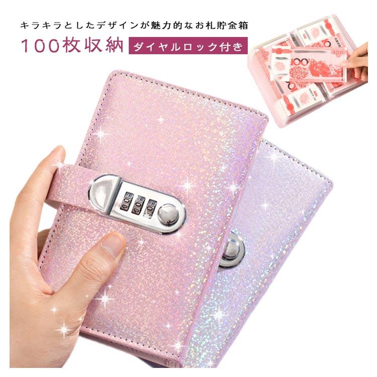 封筒貯金 お札 ダイヤルロック付き 札 キラキラ 貯金箱 100枚収納可能