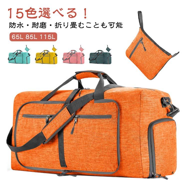 ボストンバッグ オレンジとグリーン 折りたたみ ボストンバッグ サブバッグ 65L 85L 115L ボストンバック