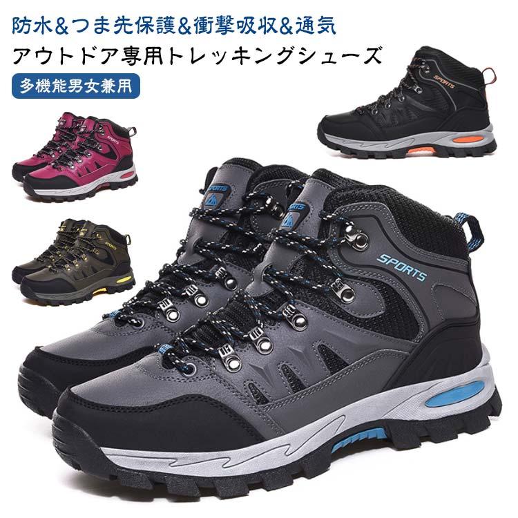 トレッキングシューズ メンズ レディース 防水 登山靴 登山用 トレッキングシューズ メンズ レディース 防水 登山靴 登山用